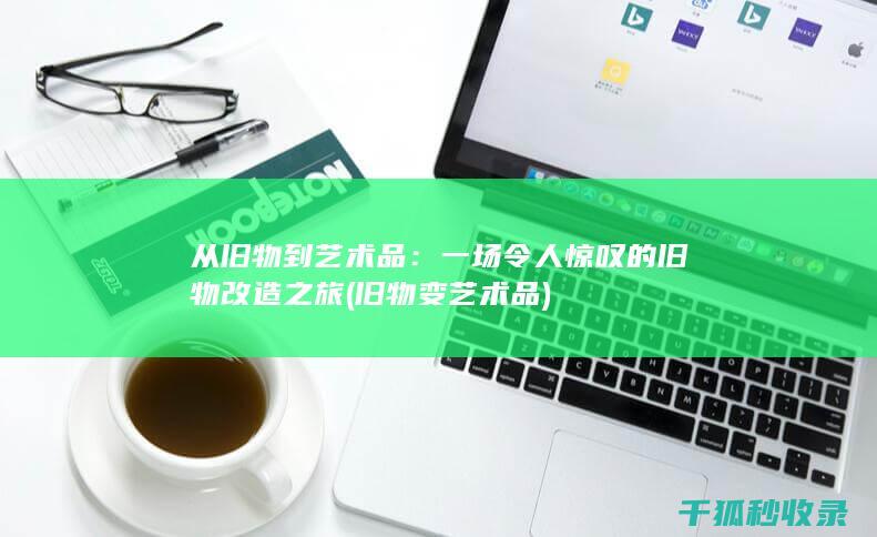 从旧物到艺术品