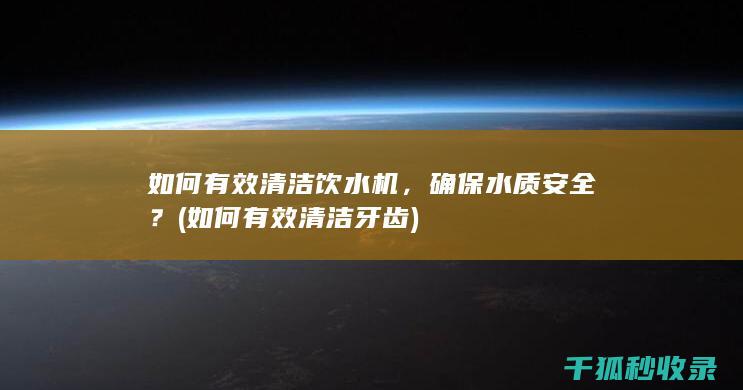 确保水质安全