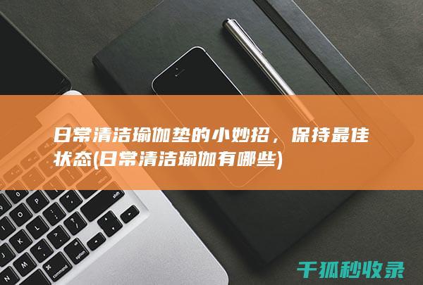 保持最佳状态