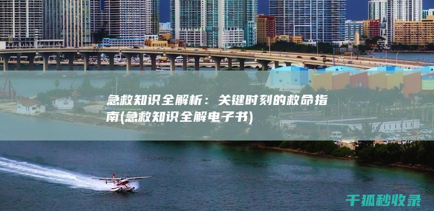 急救知识全解析