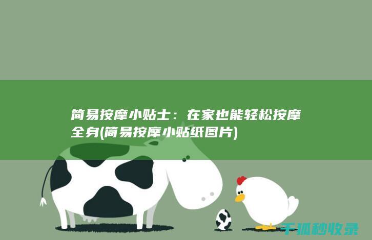 简易按摩小贴士：在家也能轻松按摩全身 (简易按摩小贴纸图片)