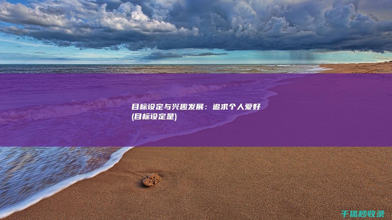 目标设定与兴趣发展：追求个人爱好 (目标设定是)