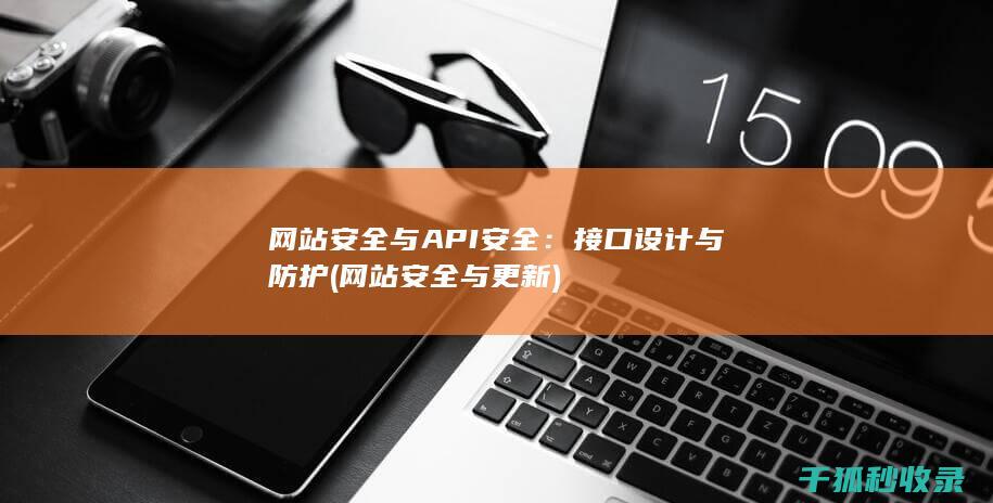 网站安全与API安全：接口设计与防护 (网站安全与更新)