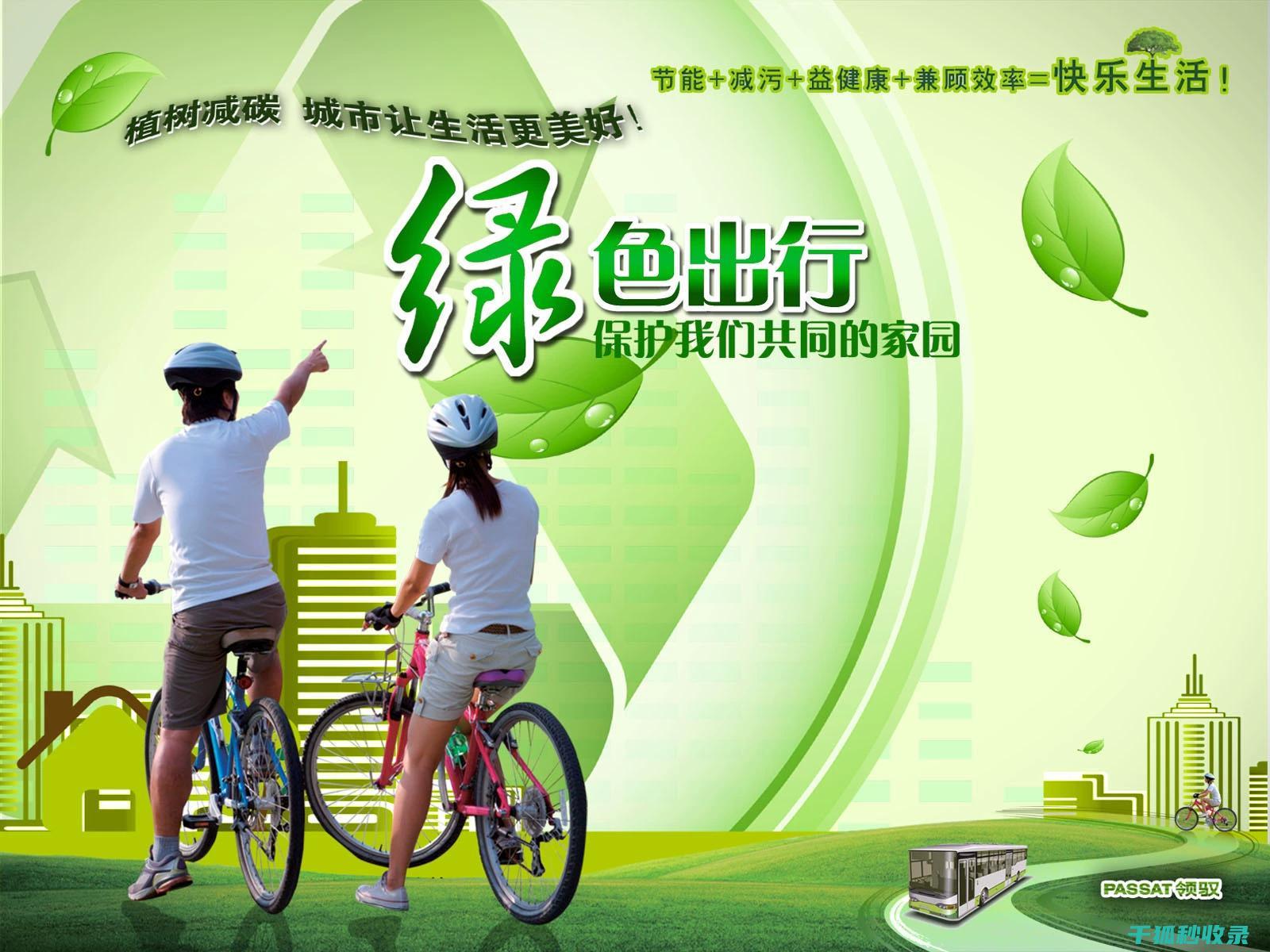 低碳出行：让每一次出行都更加环保 (低碳出行让生活更美好作文)
