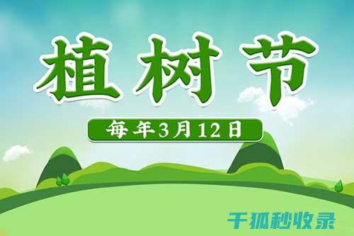 植树节：为地球健康注入活力 (植树节为地球增添一抹绿色)