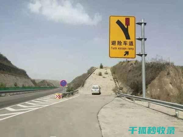 高速路上避险全知道：关键时刻的生存宝典 (高速路上避险车道要收费吗)