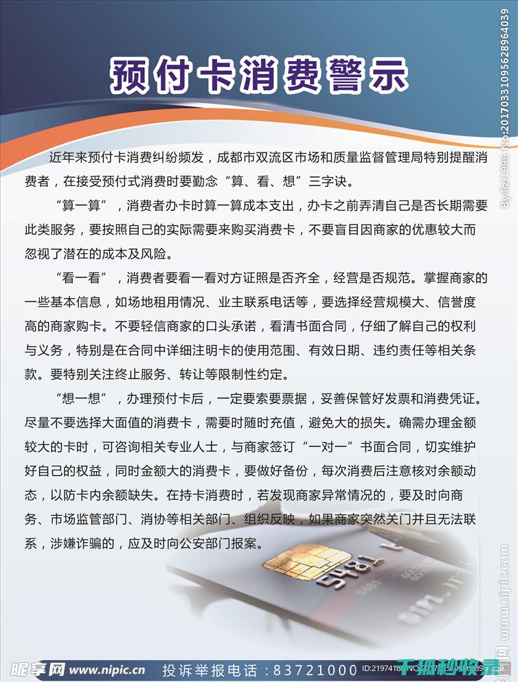 预付卡消费风险全知道：实用技巧与策略 (预付卡消费风险提示)