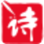 好文采诗词