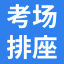 考场编排