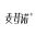 山东麦普诺农业科技有限公司