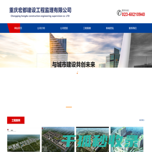 重庆宏都建设工程监理有限公司