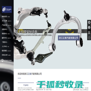 浙江正奥汽配有限公司