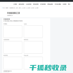 在线编码解码工具