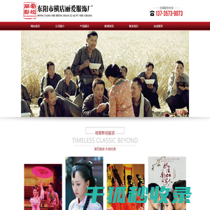 横店丽爱影视服装有限公司