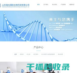 山东善生国际生物科技有限公司