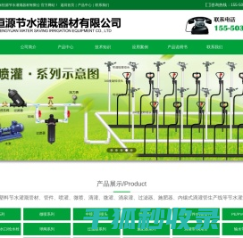 山东恒源节水灌溉器材有限公司喷灌设计,滴灌技术,节水灌溉技术,滴灌设计,喷灌技术,微喷头,压力补偿式滴灌管,内镶式滴灌管,压力补偿式滴头,稳流器,莱芜市丰源节水灌溉设备有限公司公司