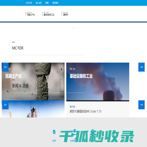 德国MC建筑化学公司