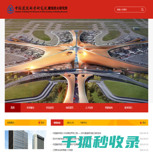 中国建筑科学研究院建筑防火研究所