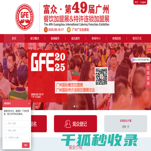 GFE广州餐饮加盟展