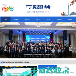 广东省旅游协会