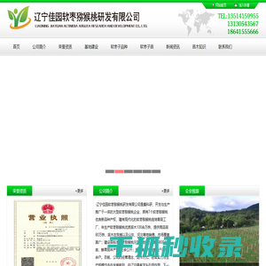 辽宁佳园软枣猕猴桃研发有限公司
