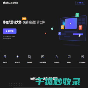 嗨格式剪辑大师官网