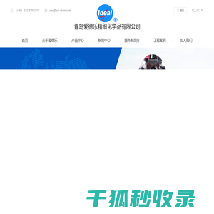 青岛爱德乐精细化学品有限公司