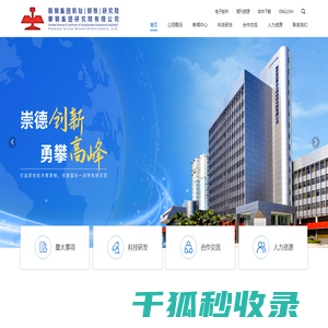 攀钢集团研究院有限公司（鞍钢集团钒钛（钢铁）研究院）