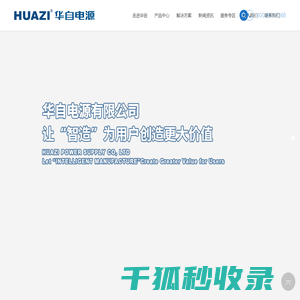 华自电源有限公司
