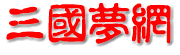 三国演义小说在线阅读